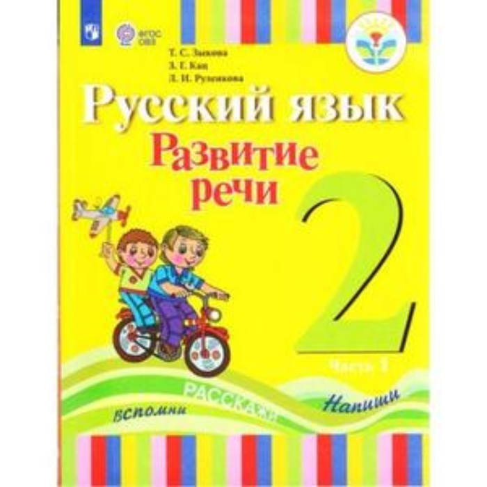 

Развитие речи. 2 класс. В 2-х частях. Часть 1 (для глухих обучающихся). ФГОС ОВЗ. Зыкова Т.С., Кац З.Г., Руленкова Л.И.