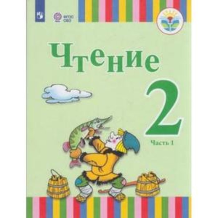 

Чтение. 2 класс. В 2-х частях. Часть 1 (для обучающихся интеллектуальными нарушениями). ФГОС ОВЗ. Федянина А.Ю., Игнатьева Е.Ю., Лямичева А.А. и другие