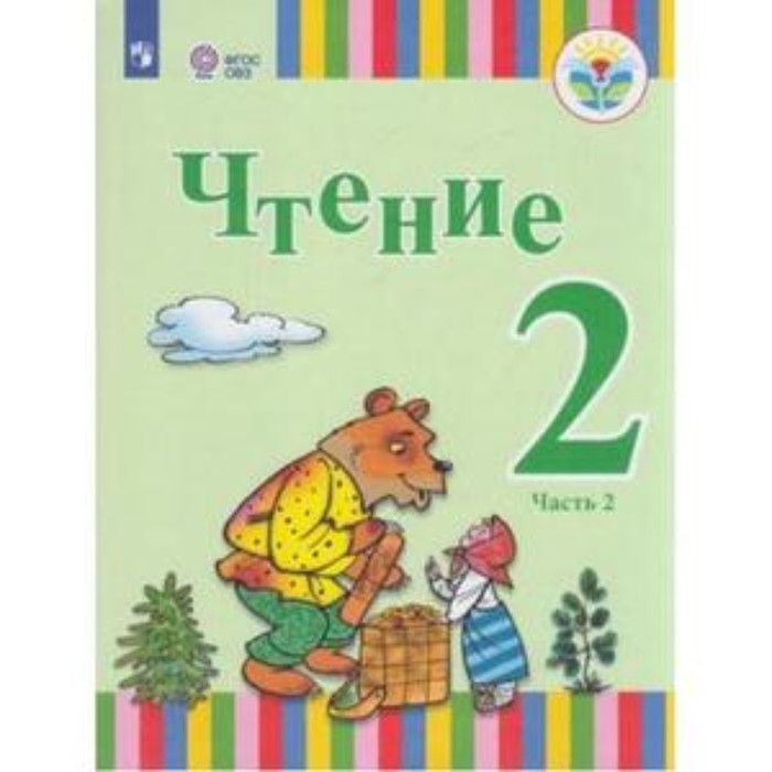 

Чтение. 2 класс. В 2-х частях. Часть 2 (для обучающихся интеллектуальными нарушениями). ФГОС ОВЗ. Федянина А.Ю., Игнатьева Е.Ю., Лямичева А.А. и другие