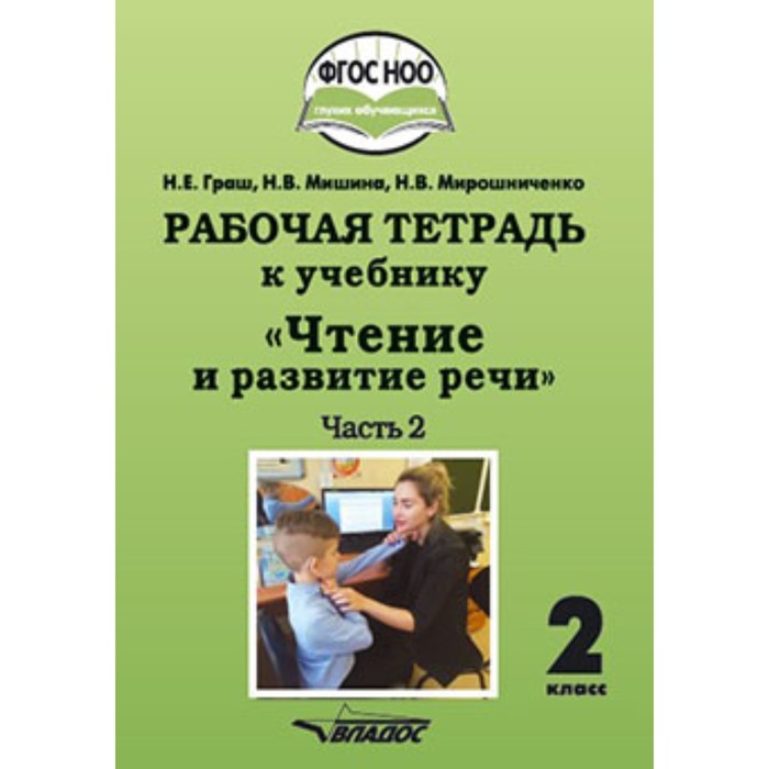 

Чтение и развитие речи. 2 класс. Рабочая тетрадь. В 2-х частях. Часть 2 (для глухих обучающихся). ФГОС НОО. Граш Н.Е., Мишина Н.В., Мирошниченко Н.В.