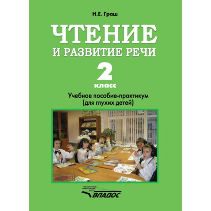 

Чтение и развитие речи. 2 класс (для глухих обучающихся). Граш Н.Е.