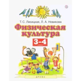 

Физическая культура. 3-4 класс. 6-е издание. ФГОС. Лисицкая Т.С., Новикова Л.А.