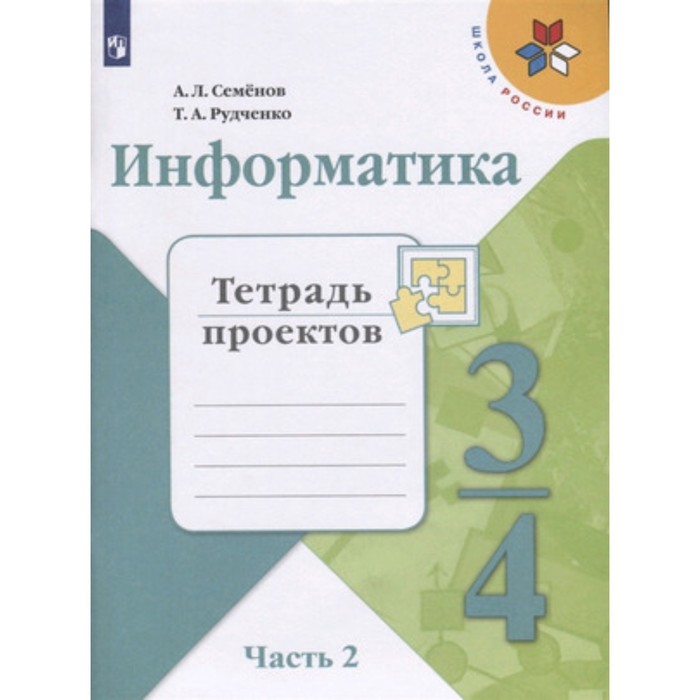 

Информатика. 3-4 класс. В 3-х частях. Часть 2. Тетрадь проектов. 2-е издание. ФГОС. Семенов А.Л., Рудченко Т.А.