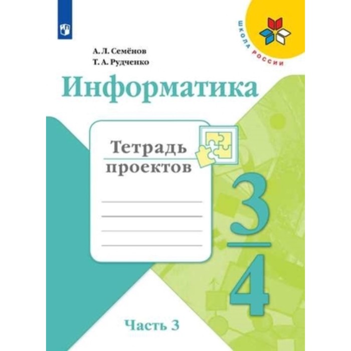 Информатика. 3-4 класс. В 3-х частях. Часть 3. Тетрадь проектов. 2-е издание. ФГОС. Семенов А.Л., Рудченко Т.А. информатика 3 4 класс в 3 х частях часть 1 тетрадь проектов 2 е издание фгос семенов а л рудченко т а