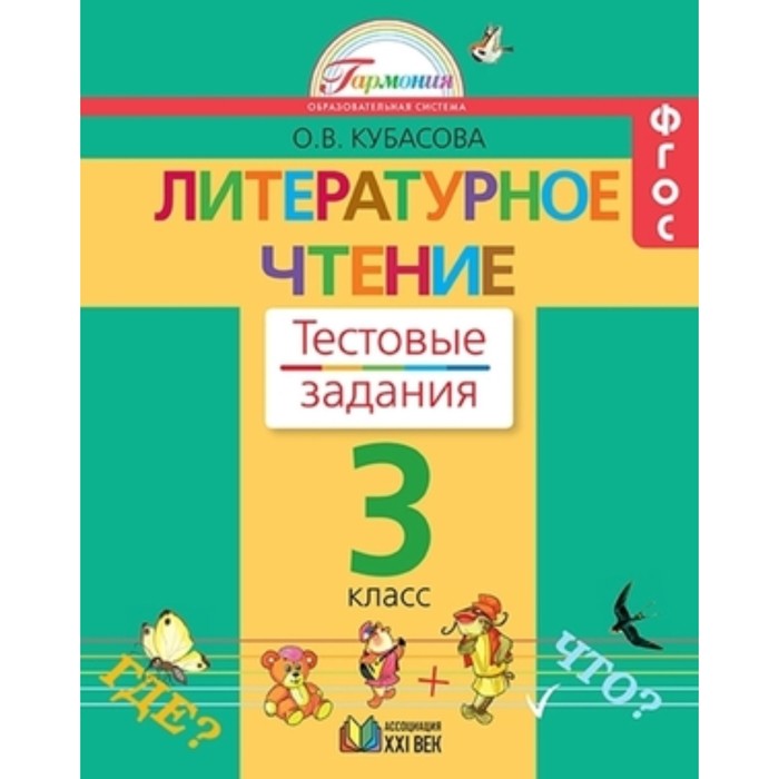 

Литературное чтение. 3 класс. Тестовые задания. Рабочая тетрадь. ФГОС. Кубасова О.В.