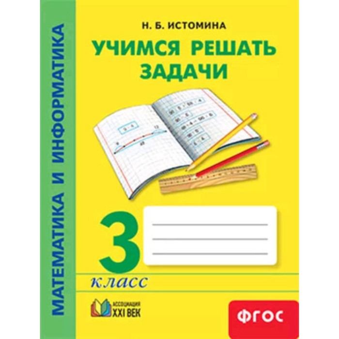 

Математика и информатика. 3 класс. Учимся решать задачи. Тетрадь. 4-е издание. ФГОС. Истомина Н.Б.