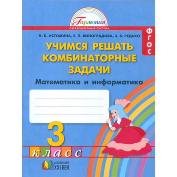 математика и информатика 3 класс учимся решать комбинаторные задачи тетрадь фгос истомина н б редько з б виноградова е п Математика и информатика. 3 класс. Учимся решать комбинаторные задачи. Тетрадь. ФГОС. Истомина Н.Б., Редько З.Б., Виноградова Е.П.