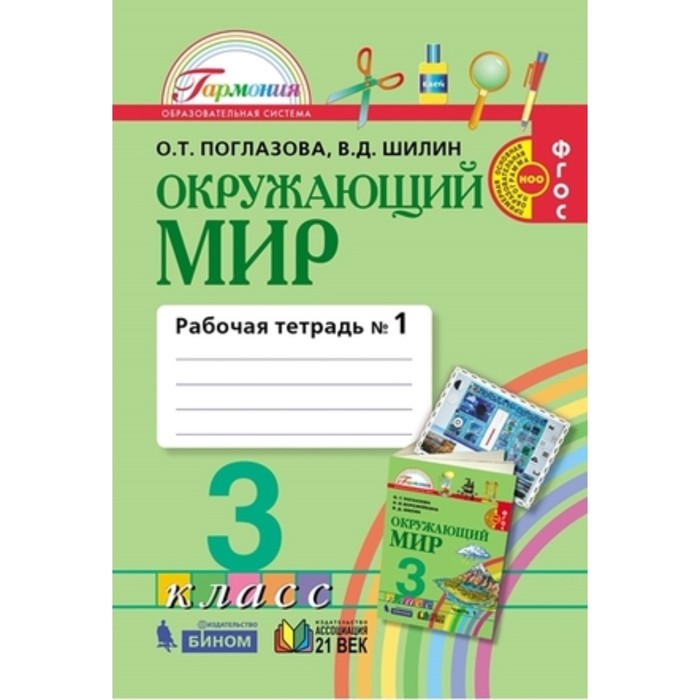 

Окружающий мир. 3 класс. Рабочая тетрадь. В 2-х частях. Часть 1. 3-е издание. ФГОС. Поглазова О.Т., Шилин В.Д.