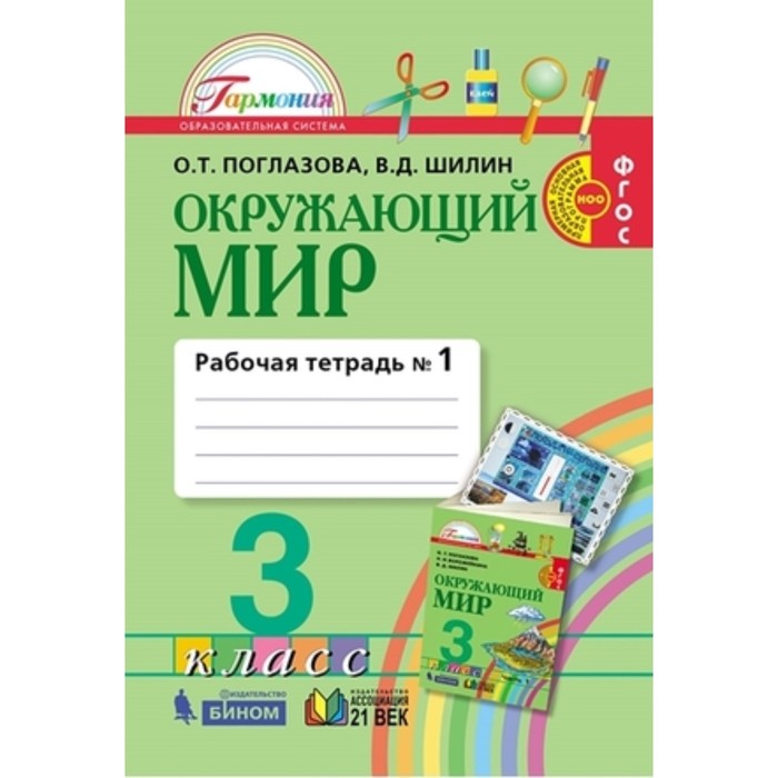 Окружающий мир. 3 класс. Рабочая тетрадь. В 2-х частях. Часть 1. 3-е издание. ФГОС. Поглазова О.Т., Шилин В.Д. окружающий мир 2 класс в 2 х частях часть 2 2 е издание фгос поглазова о т шилин в д