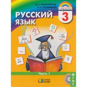 

Русский язык. 3 класс. К тайнам нашего языка. В 2-х частях. Часть 1. 12-е издание. ФГОС. Соловейчик М.С., Кузьменко Н.С.