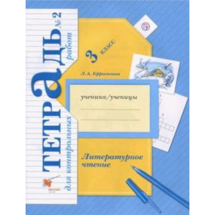 

Литературное чтение. 3 класс. Тетрадь для контрольных работ. В 2-х частях. Часть 2. 4-е издание. ФГОС. Ефросинина Л.А.