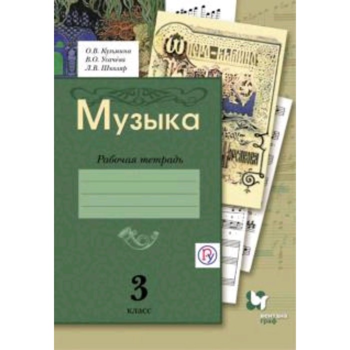 Музыка. 3 класс. Рабочая тетрадь. 3-е издание. ФГОС. Кузьмина О.В., Усачева В.О., Школяр Л.В. усачева валерия олеговна музыка 8кл [рабочая тетрадь]