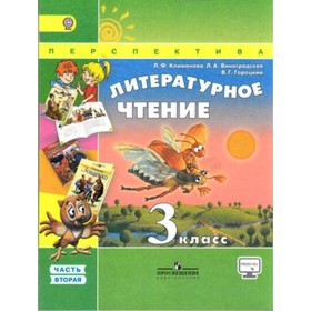 

Литературное чтение. 3 класс. В 2-х частях. Часть 2. 5-е здание. ФГОС. Климанова Л.Ф., Горецкий В.Г., Виноградская Л.А.