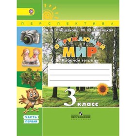 

Окружающий мир. 3 класс. Рабочая тетрадь. В 2-х частях. Часть 1. 9-е издание. ФГОС. Плешаков А.А., Новицкая М.Ю.