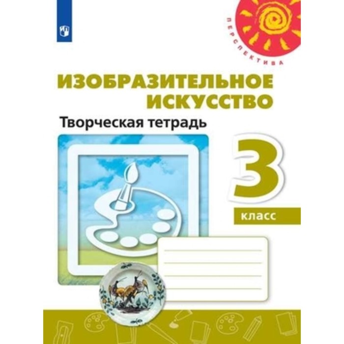 

Изобразительное искусство. 3 класс. Творческая тетрадь. 10-е издание. ФГОС. Шпикалова Т.Я., Ершова Л.В., Макарова Н.Р. и другие