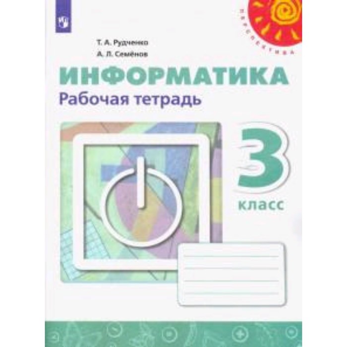 

Информатика. 3 класс. Тетрадь проектов. 8-е издание. ФГОС. Рудченко Т.А., Семенов А.Л.