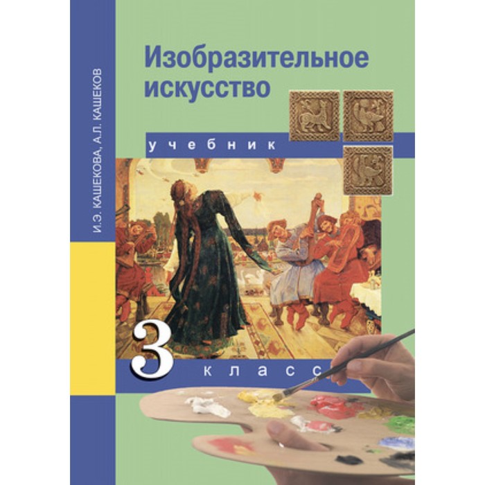 

Изобразительное искусство. 3 класс. 2-е издание. ФГОС. Кашекова И.Э., Кашеков А.Л.