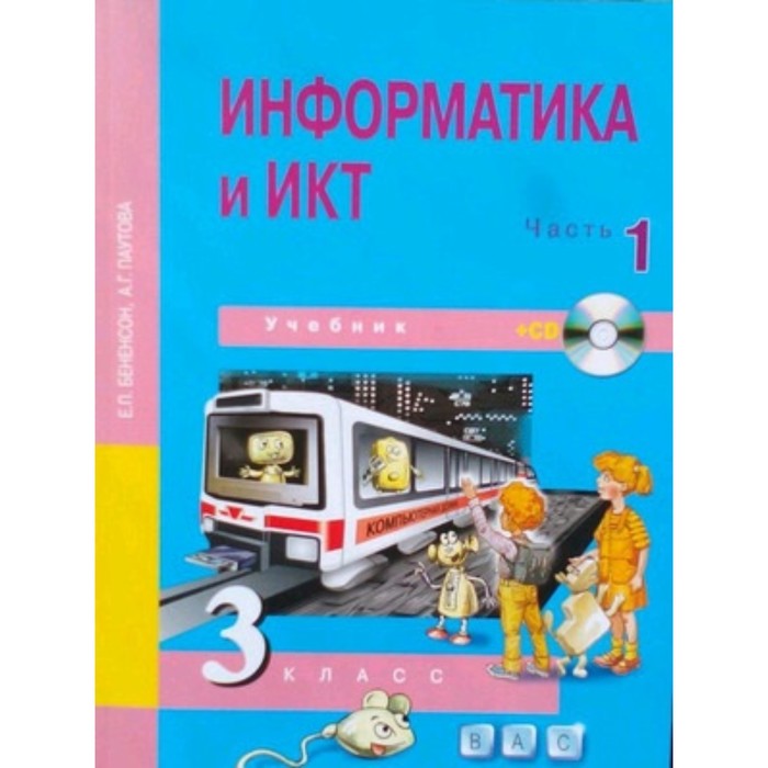 Информатика и ИКТ. 3 класс. В 2-х частях. Часть 1. 3-е издание. ФГОС. Бененсон Е.П., Паутова А.Г.