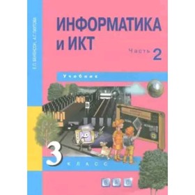 

Информатика и ИКТ. 3 класс. В 2-х частях. Часть 2. 3-е издание. ФГОС. Бененсон Е.П., Паутова А.Г.