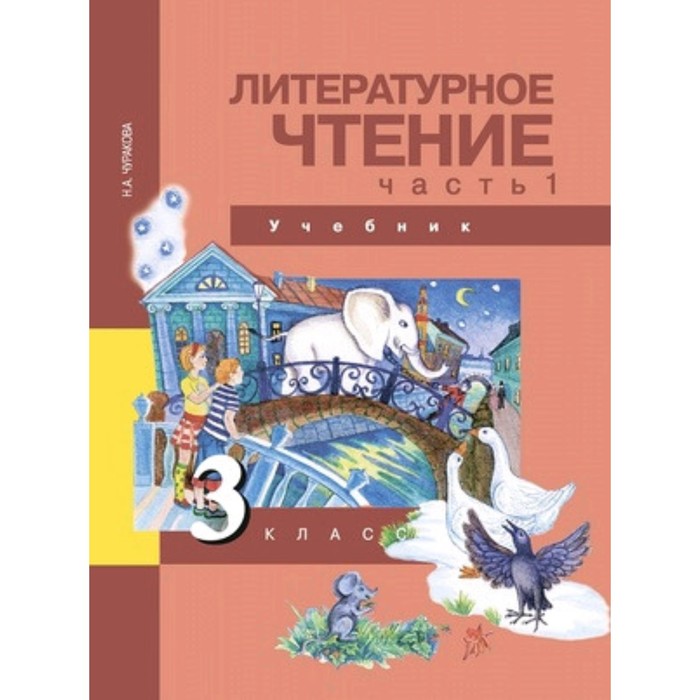 

Литературное чтение. 3 класс. В 2-х частях. Часть 1. ФГОС. Чуракова Н.А.