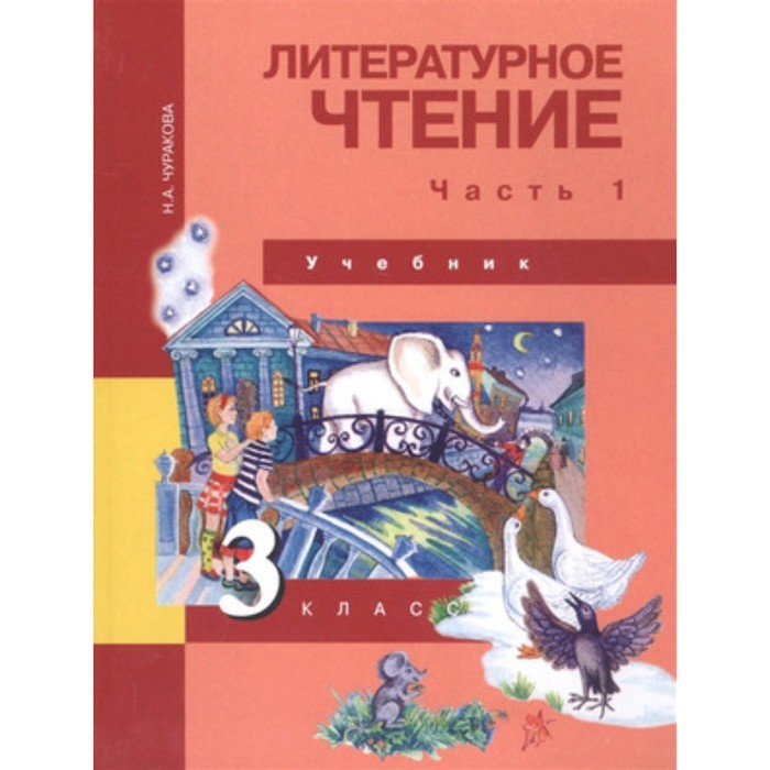 

Литературное чтение. 3 класс. В 2-х частях. Часть 1. ФГОС. Чуракова Н.А.