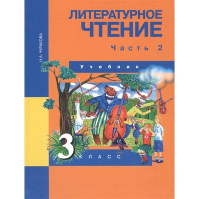 Литературное чтение. 3 класс. В 2-х частях. Часть 2. ФГОС. Чуракова Н.А. литературное чтение 3 класс в 2 х частях часть 1 фгос чуракова н а