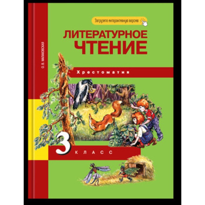 Литературное чтение. 3 класс. Хрестоматия. ФГОС. Малаховская О.В. малаховская ольга валериевна литературное чтение 3 класс хрестоматия