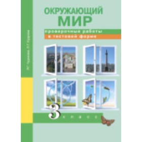 

Окружающий мир. 3 класс. Проверочные работы в тестовой форме. 5-е здание. ФГОС. Чуракова Р.Г., Кудрова Л.Г.