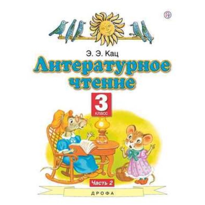 

Литературное чтение. 3 класс. В 3-х частях. Часть 2. 5-е здание. ФГОС. Кац Э.Э.