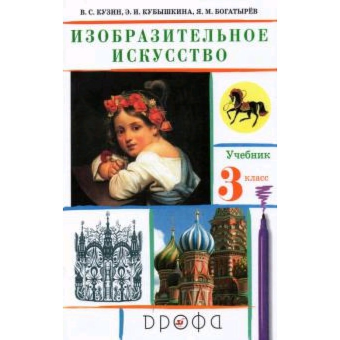 

Изобразительное искусство. 3 класс. 21-е издание. ФГОС. Кузин В.С., Кубышкина Э.И. и другие