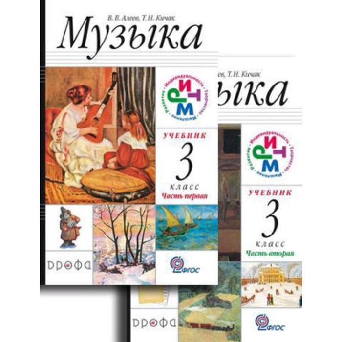 

Музыка. 3 класс. 2 тома. ФГОС. Алеев В.В., Кичак Т.Н.