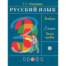 

Русский язык. 3 класс. В 2-х частях. Часть 1. 27-е издание. ФГОС. Рамзаева Т.Г.