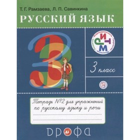 

Русский язык. 3 класс. Рабочая тетрадь. В 2-х частях. Часть 2. 19-е издание. ФГОС. Рамзаева Т.Г., Савинкина Л.П.