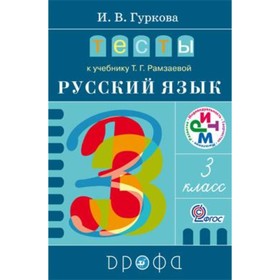 

Русский язык. 3 класс. Тесты к учебнику Т.Г.Рамзаевой. 4-е издание. ФГОС. Гуркова И.В.