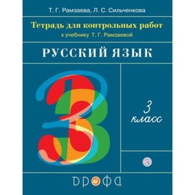 

Русский язык. 3 класс. Тетрадь для контрольных работ. 2-е издание. ФГОС. Рамзаева Т.Г., Сильченкова Л.С.