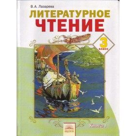 

Литературное чтение. 3 класс. В 2-х книгах. Книга 1. 6-е издание. ФГОС. Лазарева В.А.