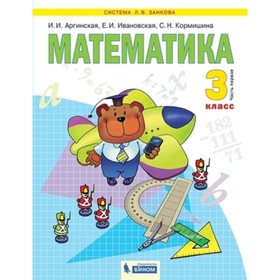 

Математика. 3 класс. В 2-х частях. Часть 1. 2-е издание. ФГОС. Аргинская И.И., Ивановская Е.И., Кормишина С.Н.