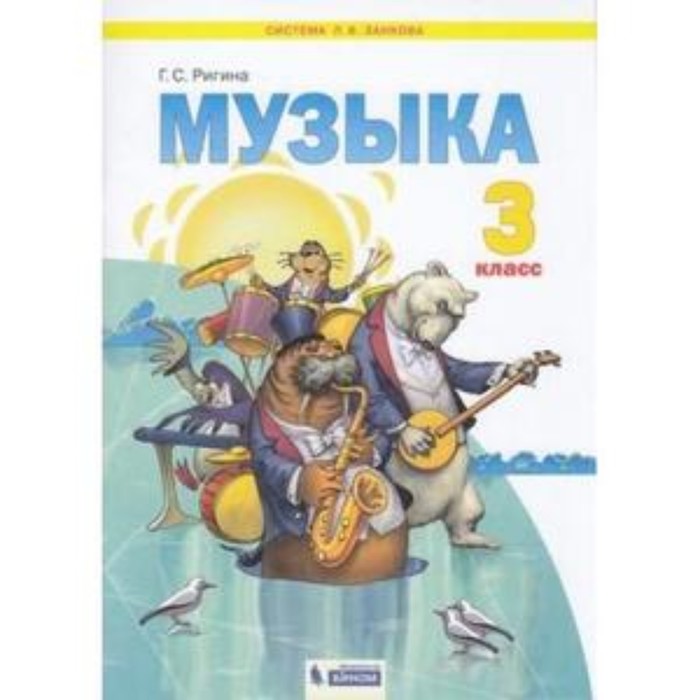 

Музыка. 3 класс. ФГОС. Ригина Г.С.