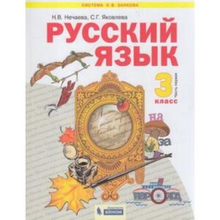 

Русский язык. 3 класс. В 2-х частях. Часть 1. ФГОС. Нечаева Н.В., Яковлева С.Г.