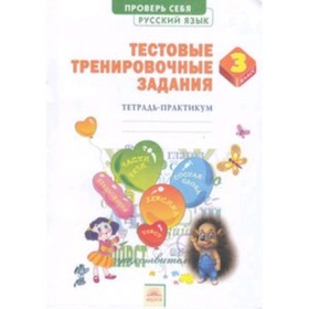 

Русский язык. 3 класс. Проверь себя. Тетрадь-практикум ТТЗ. ФГОС. Березина Э.В.