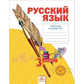 

Русский язык. 3 класс. Рабочая тетрадь. В 4-х частях. Часть 1. ФГОС. Нечаева Н.В., Воскресенская Н.Е.