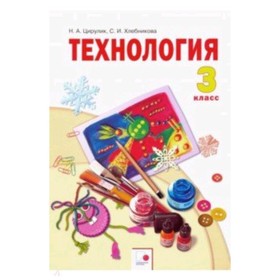

Технология. 3 класс. 8-е издание. ФГОС. Цирулик Н.А., Хлебникова С.И.