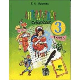 

Литературное чтение. 3 класс. В 2-х частях. Часть 1. 16-е издание. ФГОС. Матвеева Е.И.