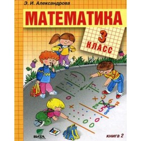 

Математика. 3 класс. В 2-х книгах. Книга 2. 14-е издание. ФГОС.. Александрова Э.И.
