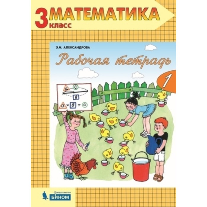 

Математика. 3 класс. Рабочая тетрадь. В 2-х частях. Часть 1. 2-е издание. ФГОС. Александрова Э.И.