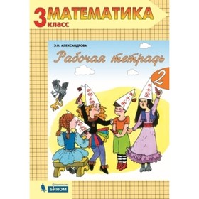 

Математика. 3 класс. Рабочая тетрадь. В 2-х частях. Часть 2. 2-е издание. ФГОС. Александрова Э.И.