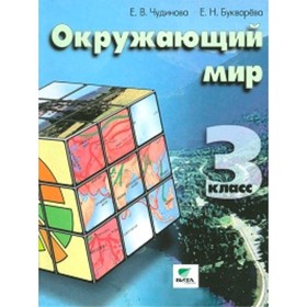

Окружающий мир. 3 класс. 5-е здание. ФГОС. Чудинова Е.В., Букварева Е.Н.