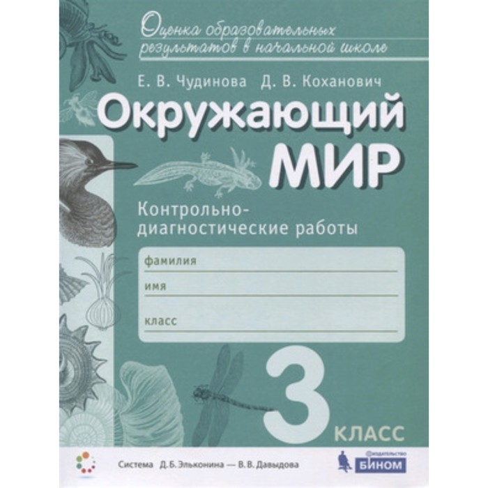 Окружающий мир. 3 класс. Контрольно-диагностические работы. ФГОС. Чудинова Е.В., Коханович Д.В. чудинова е коханович д окружающий мир 4 класс контрольно диагностические работы