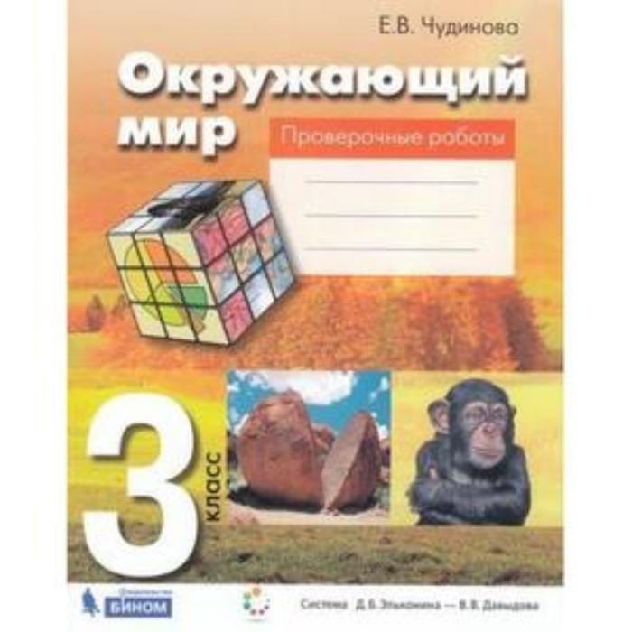 

Окружающий мир. 3 класс. Проверочные работы. Рабочая тетрадь. 2-е издание. ФГОС. Чудинова Е.В.