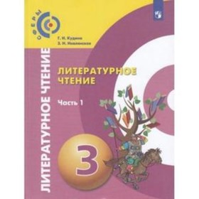 

Литературное чтение. 3 класс. В 2-х частях. Часть 1. ФГОС. Кудина Г.Н., Новлянская З.Н.